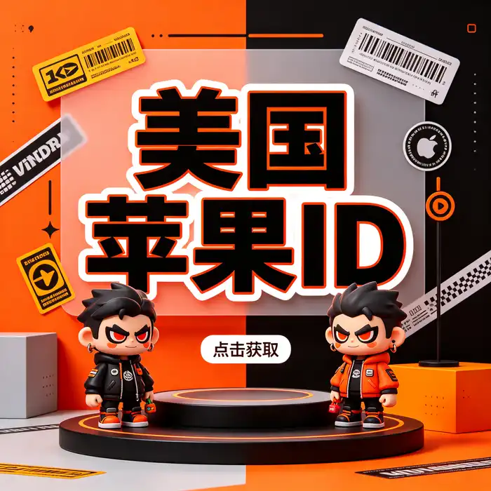 美区id与美区id账号使用指南，了解中国美国appleid地区设置及买 ios id 前需要确认的事项
