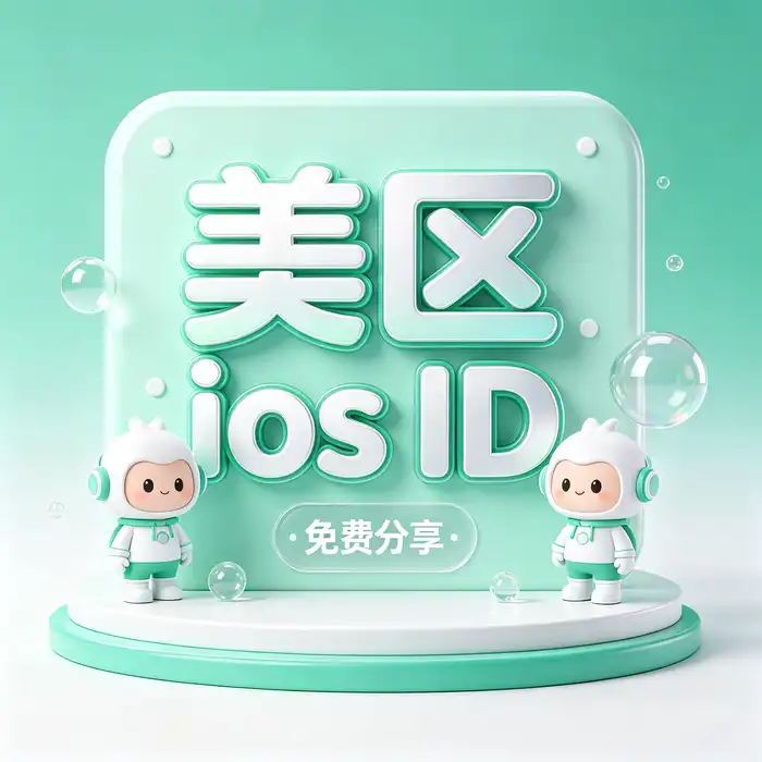 港区id苹果账号免费与香港区账号ios参考图，ios区香港id和台湾的apple store账号地区信息